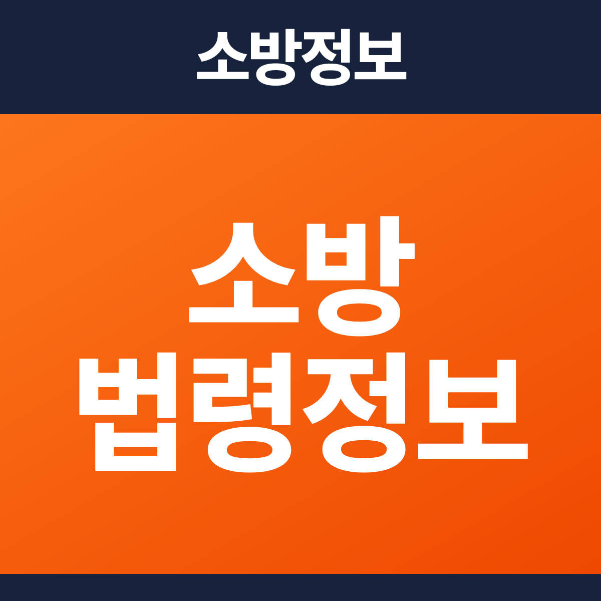 소방정보