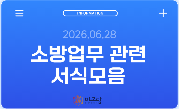 소방 관련서식 모음