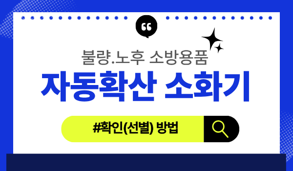 소방청) 자동확산소화기 불량․노후 확인방법