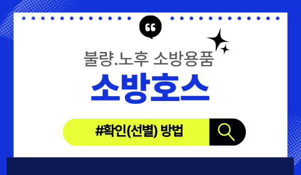 소방청) 소방호스 불량․노후 확인방법