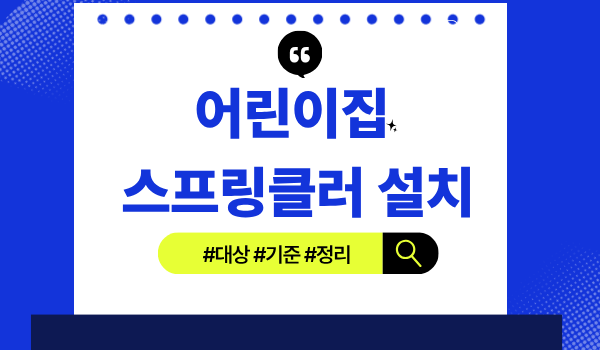 [2026 최신] 어린이집 스프링클러 설치 기준 총정리