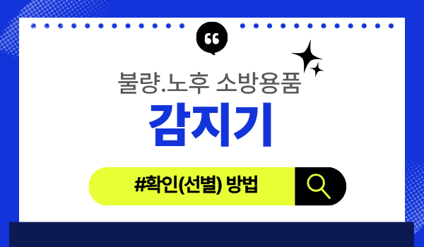 소방청) 화재감지기 불량․노후 확인방법