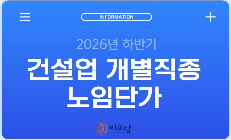 2026년 하반기 건설업 개별직종 노임단가(표)