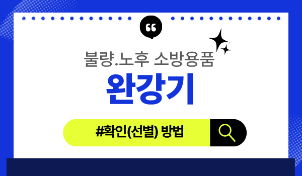소방청) 완강기.간이완강기 불량․노후 확인방법