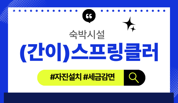 숙박시설 스프링클러설비 및 간이스프링클러설비 설치(자진설치 세금감면) 안내