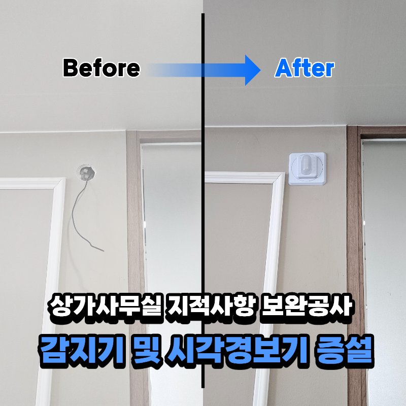 대전 상가 사무실 소방 점검 지적사항 보완공사｜감지기·시각경보기 증설