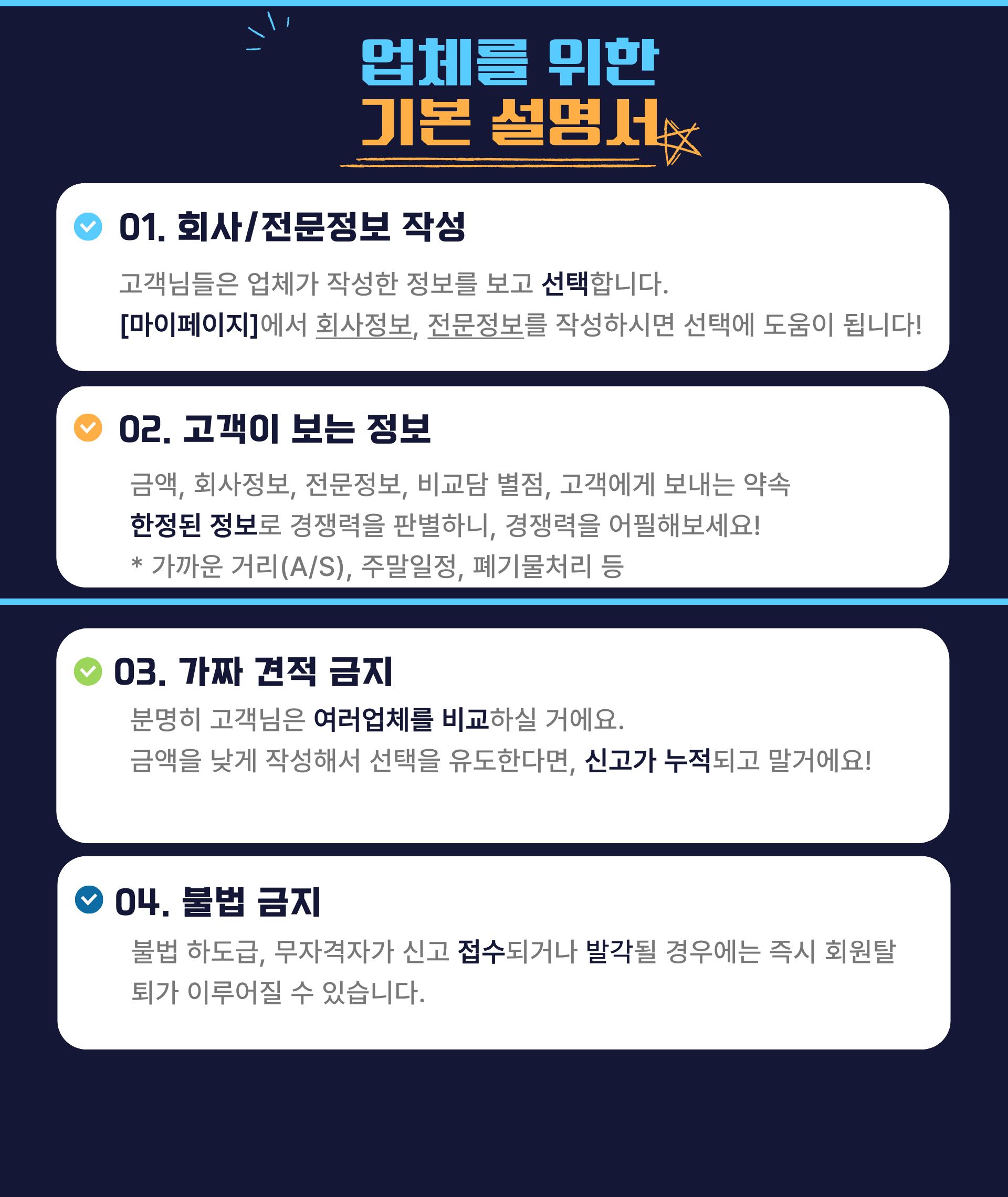 비교담 서비스 이용 안내 및 주의사항 (소방업체용)