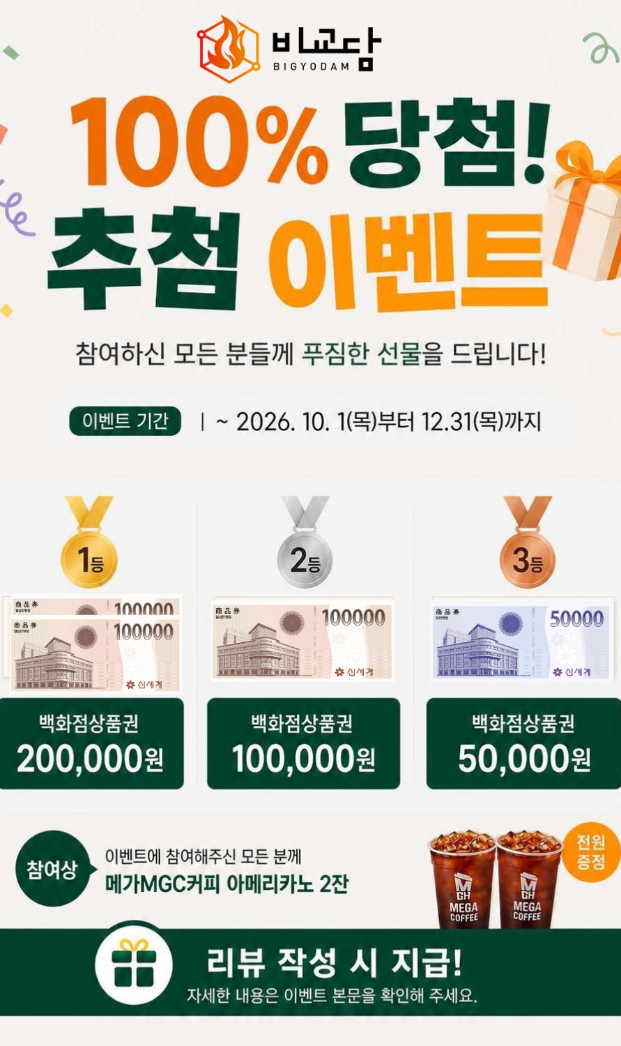리뷰만 써도 100%당첨! 비교담 고객감사 추첨[event]