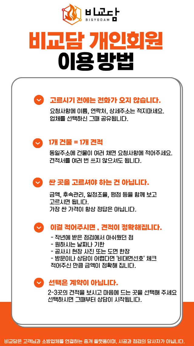 비교담 서비스 이용 안내 및 주의사항 (고객용)