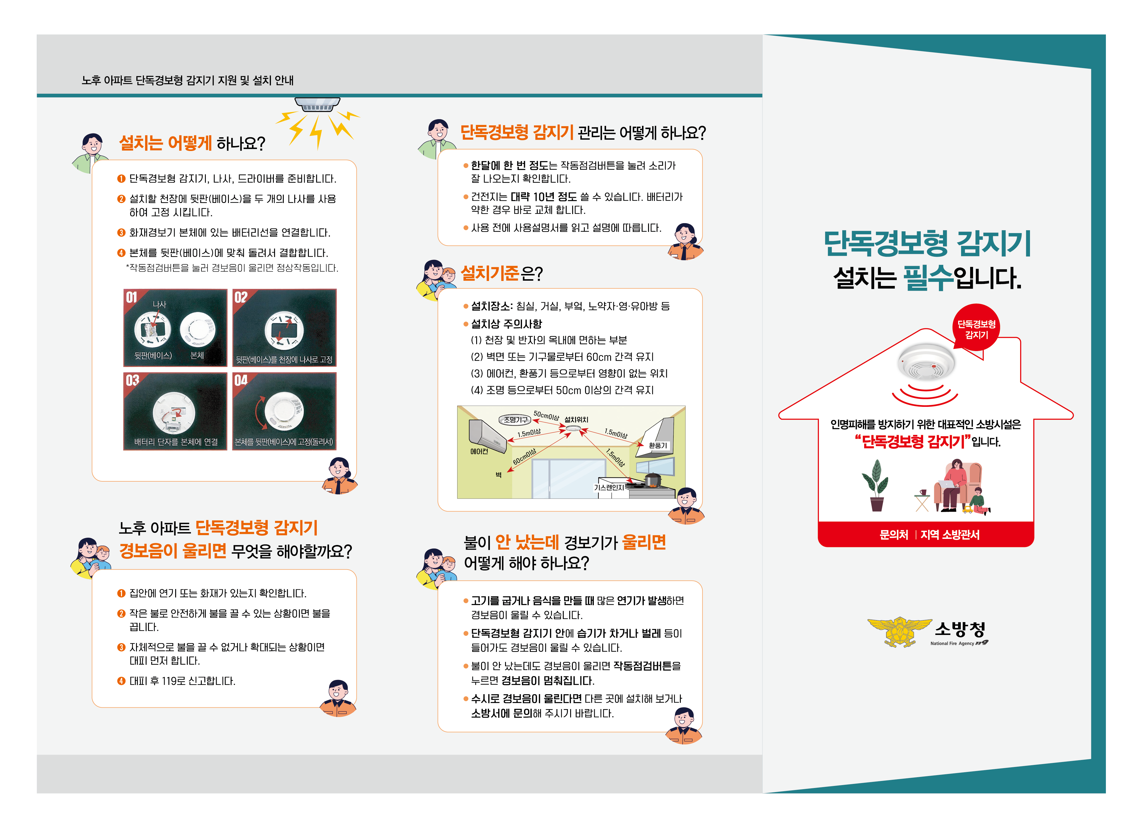 소방청) 노후아파트 단독경보형감지기 지원사업