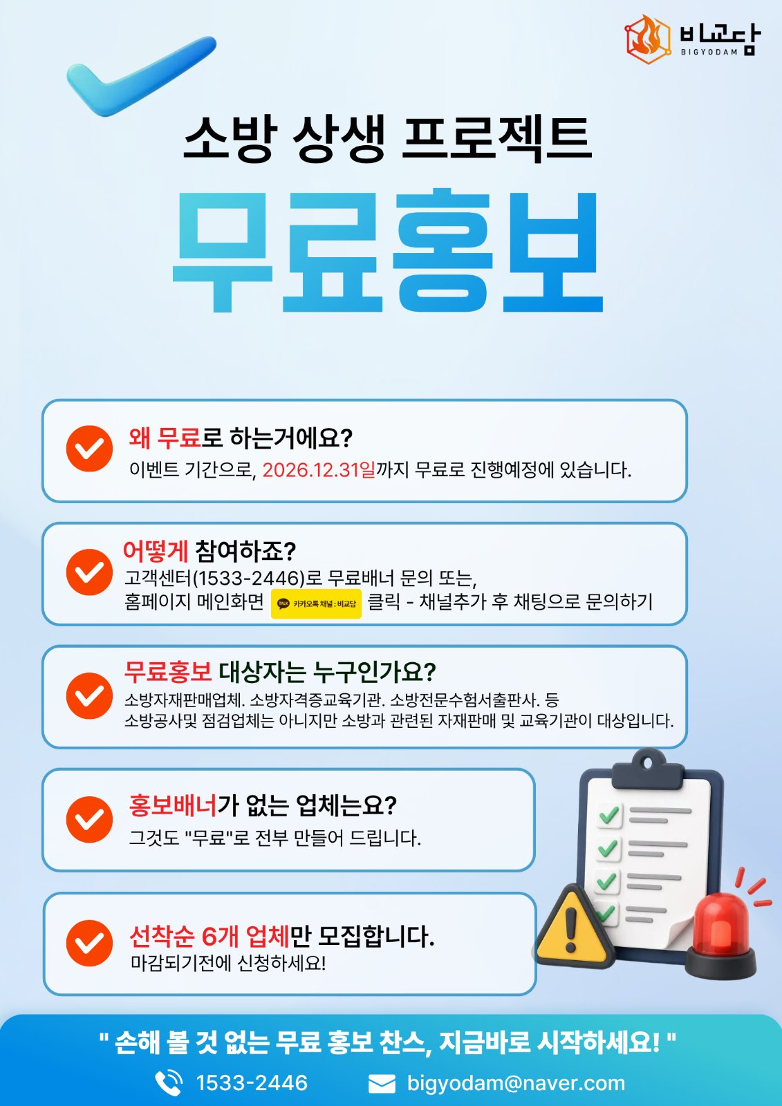 소방상생 프로젝트 무료홍보 [이벤트]