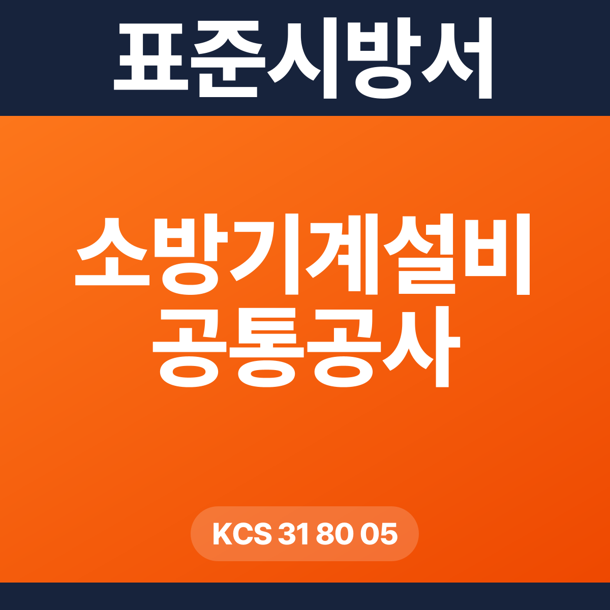소방기계설비 공통공사 표준시방서 – KCS 31 80 05 (2026 개정)