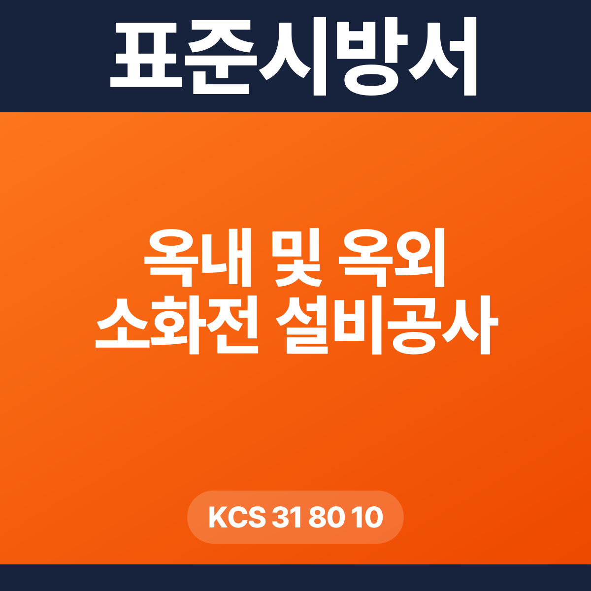 옥내 및 옥외 소화전 설비공사 표준시방서 – KCS 31 80 10 (2026 개정)