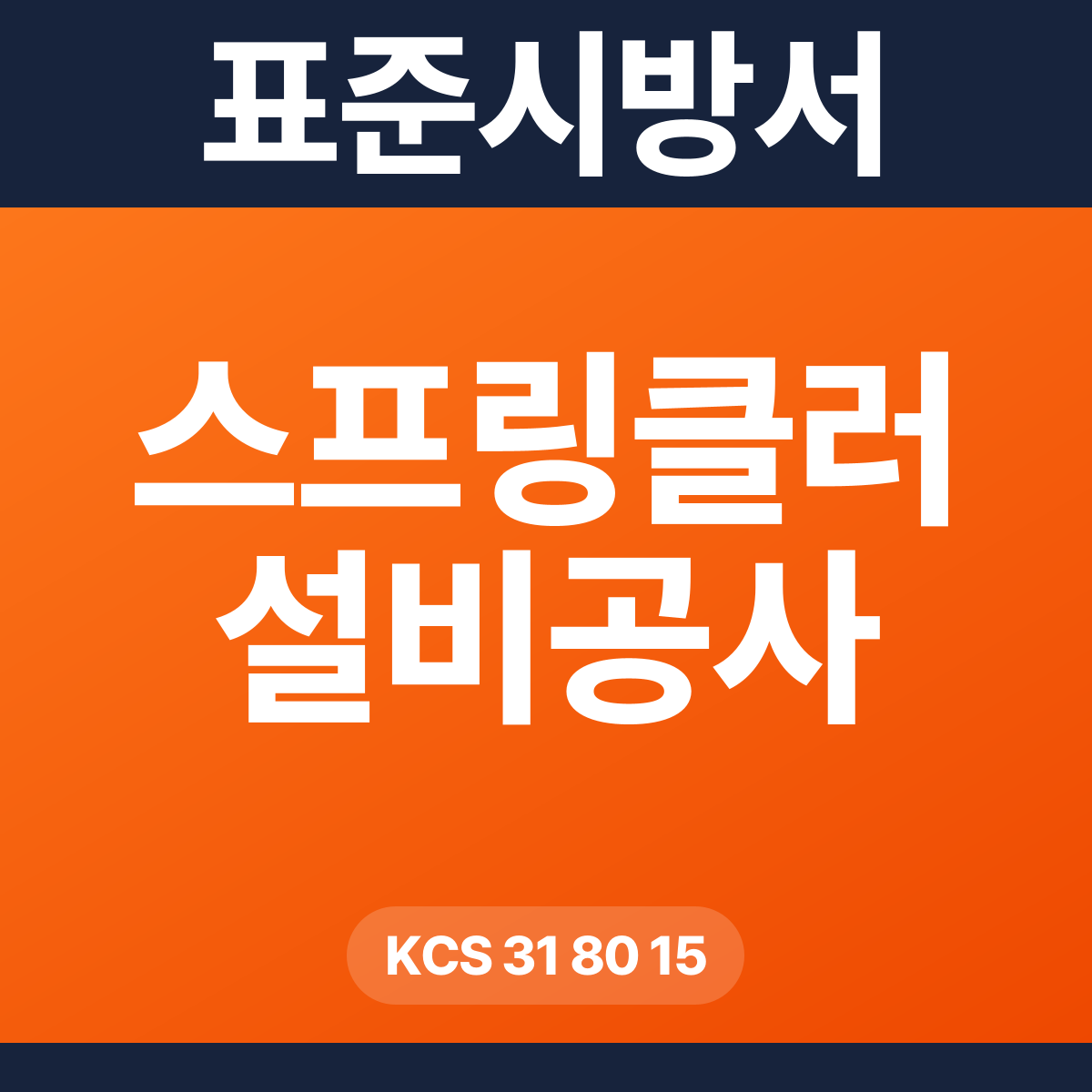 스프링클러 설비공사 표준시방서 – KCS 31 80 15 (2026 개정)