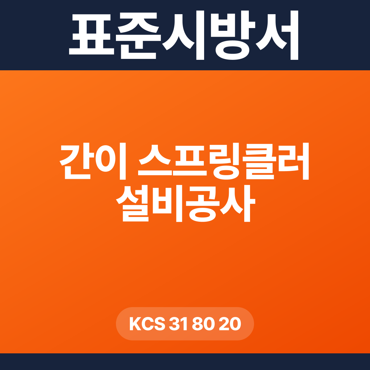 간이 스프링클러 설비공사 표준시방서 – KCS 31 80 20 (2026 개정)