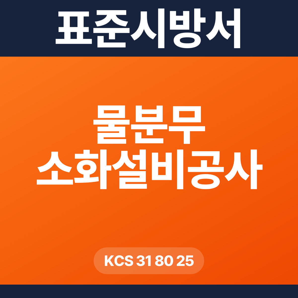 물분무 소화설비공사 표준시방서 – KCS 31 80 25 (2026 개정)