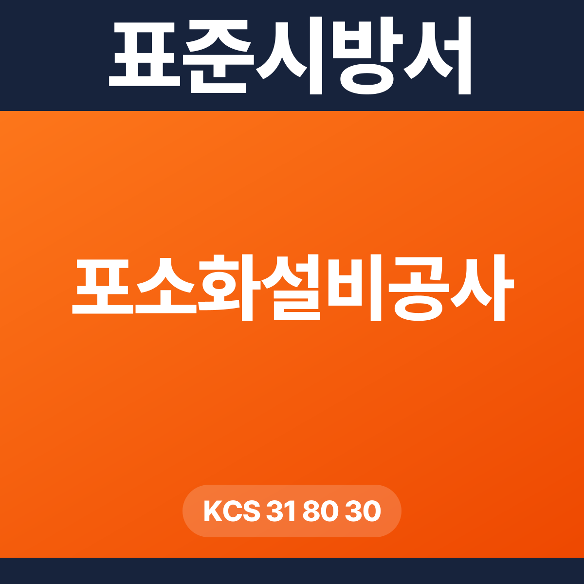 포소화설비공사 표준시방서 – KCS 31 80 30 (2026 개정)