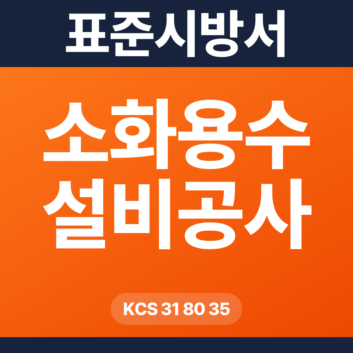 소화용수 설비공사 표준시방서 – KCS 31 80 35 (2026 개정)