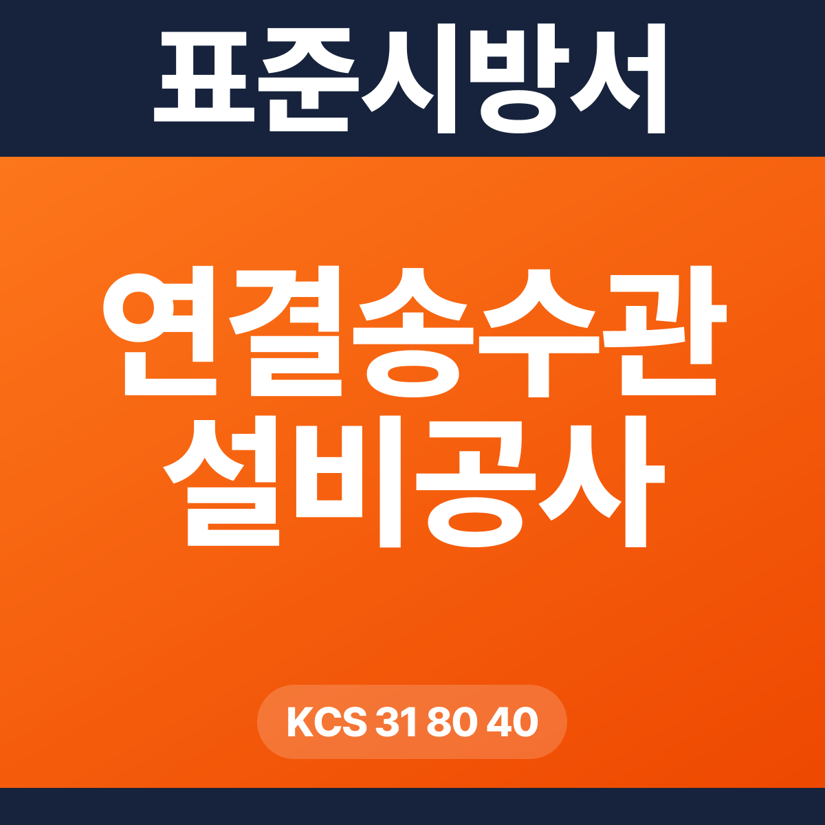 연결송수관 설비공사 표준시방서 – KCS 31 80 40 (2026 개정)