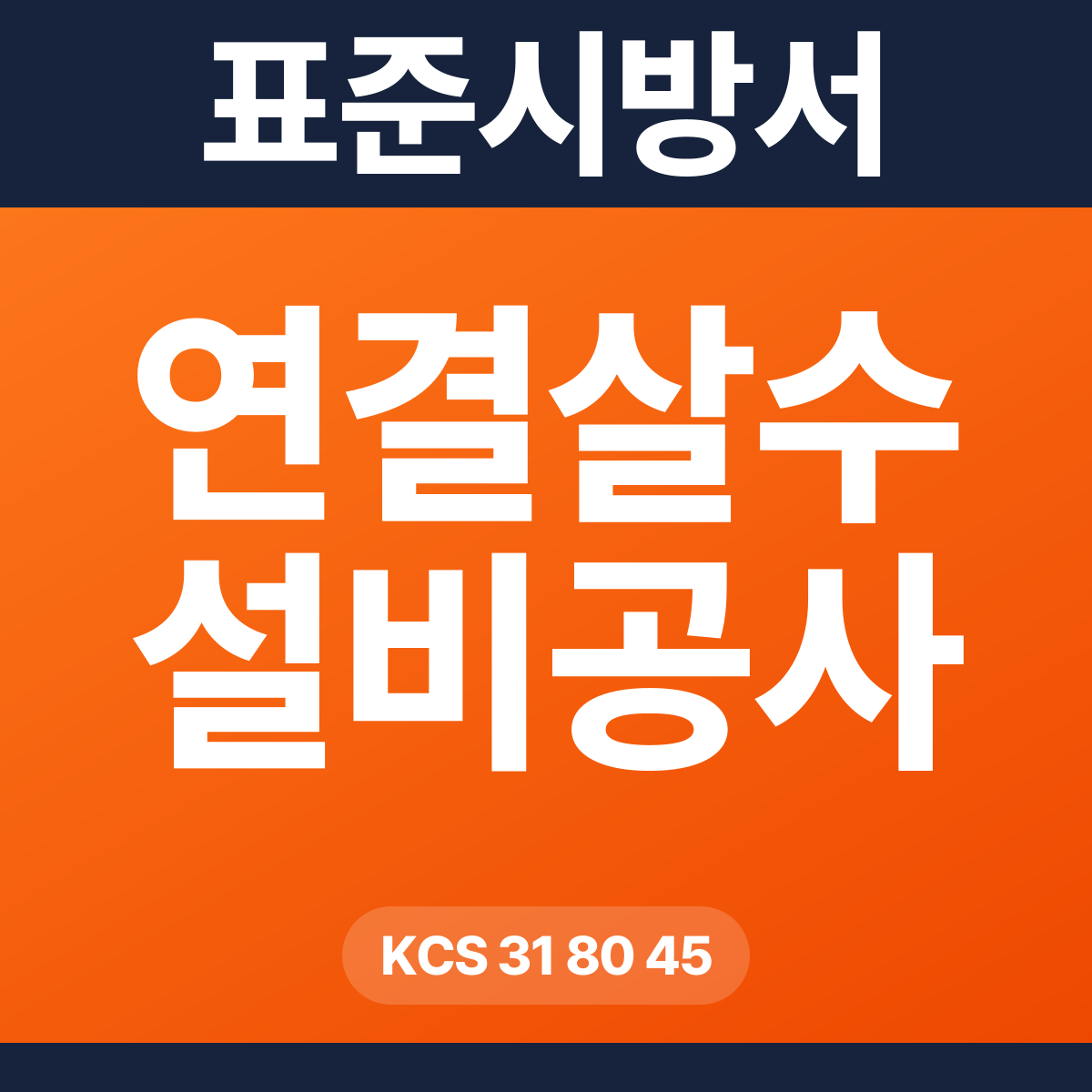 연결살수 설비공사 표준시방서 – KCS 31 80 45 (2026 개정)