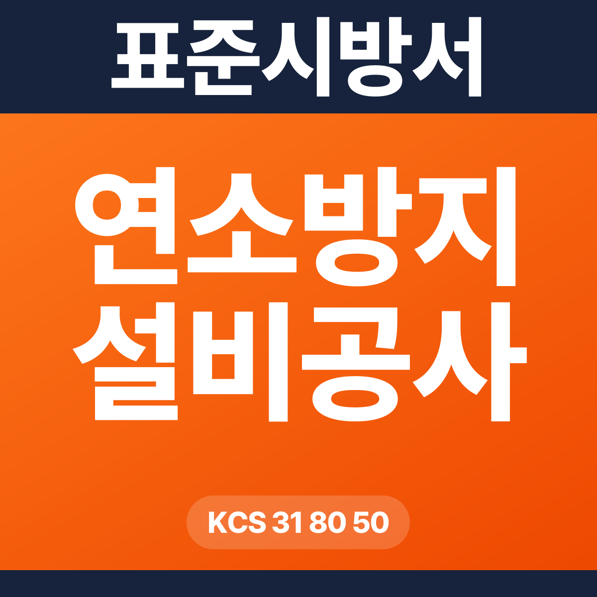 연소방지 설비공사 표준시방서 – KCS 31 80 50 (2026 개정)