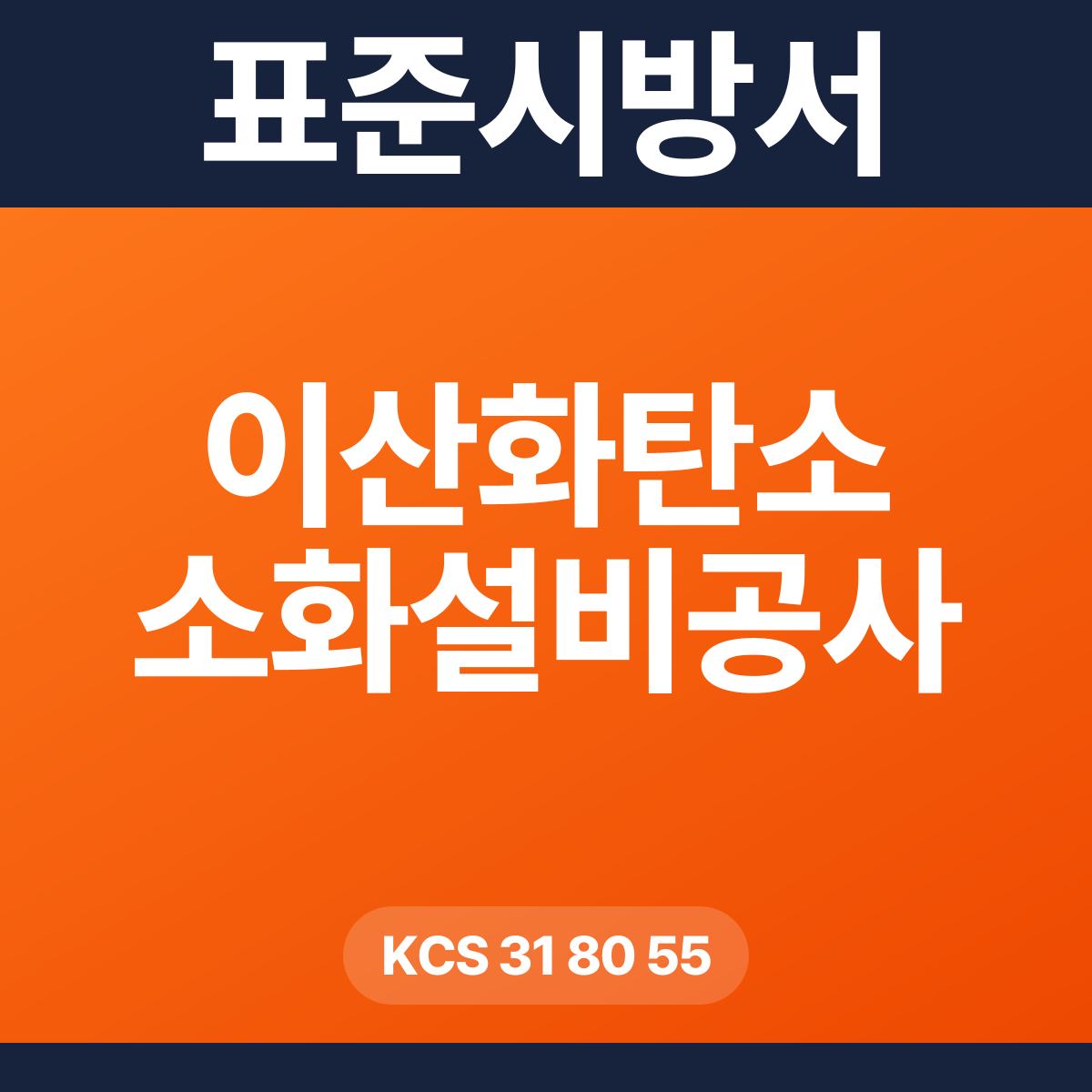 이산화탄소 소화설비공사 표준시방서 – KCS 31 80 55 (2026 개정)