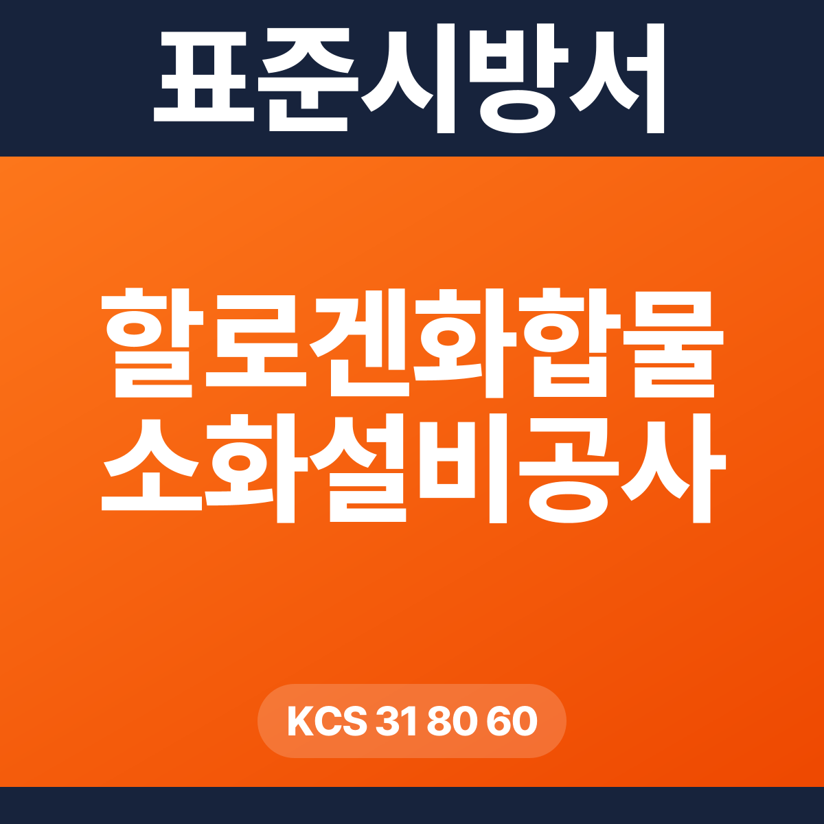 할로겐화합물 소화설비공사 표준시방서 – KCS 31 80 60 (2026 개정)