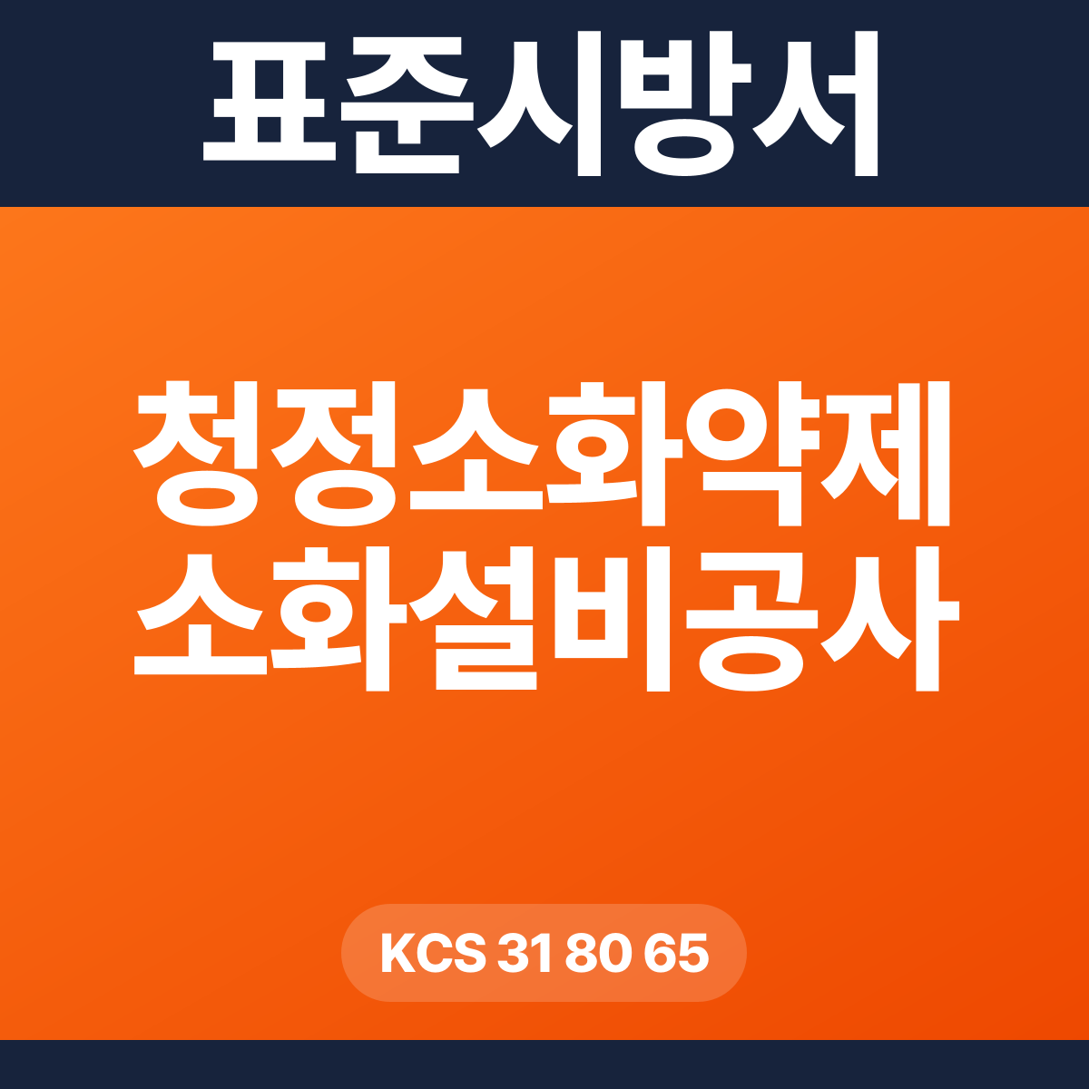 청정소화약제 소화설비공사 표준시방서 – KCS 31 80 65 (2026 개정)