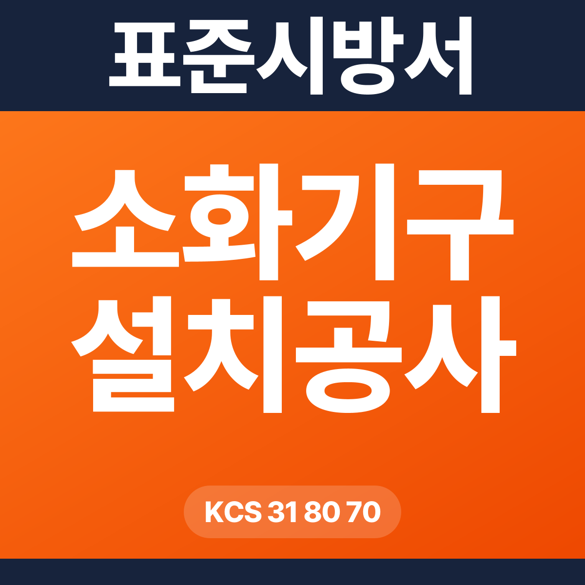 소화기구 설치공사 표준시방서 – KCS 31 80 70 (2026 개정)