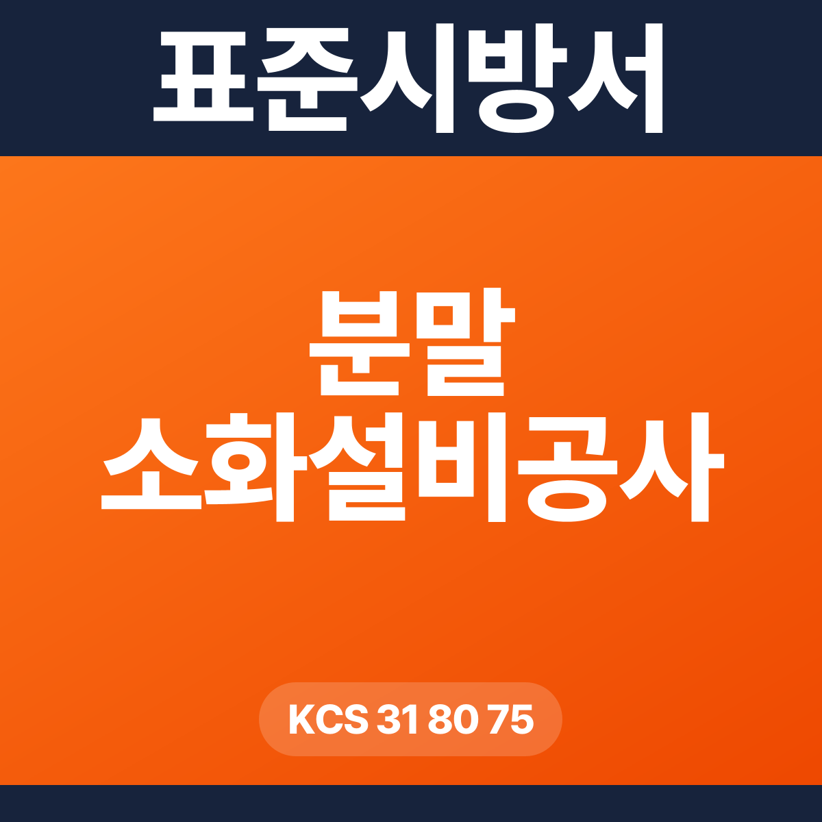 분말 소화설비공사 표준시방서 – KCS 31 80 75 (2026 개정)