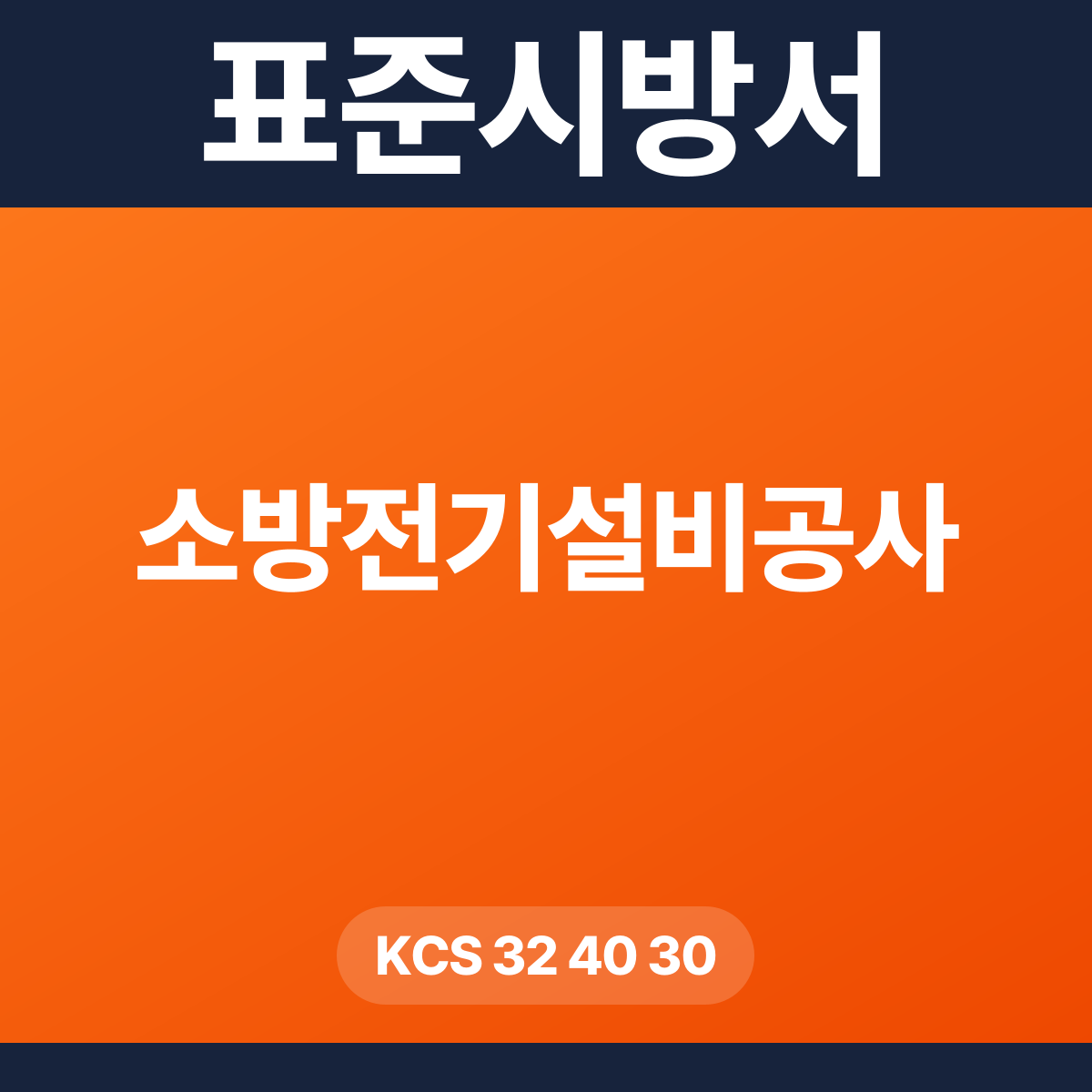 소방전기설비공사 표준시방서 – KCS 32 40 30 (2024 개정)