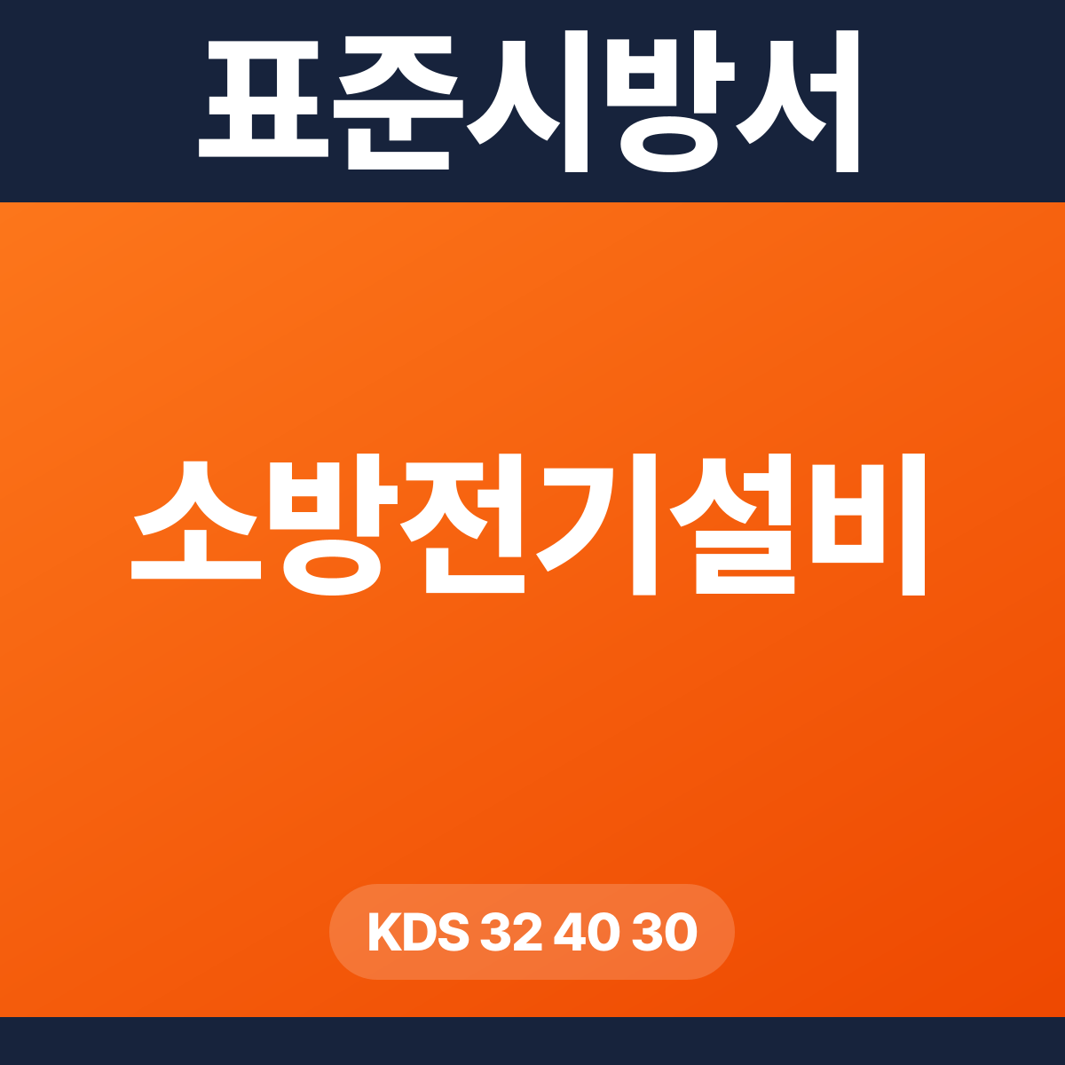 소방전기설비 표준시방서 – KDS 32 40 30 (2024 개정)
