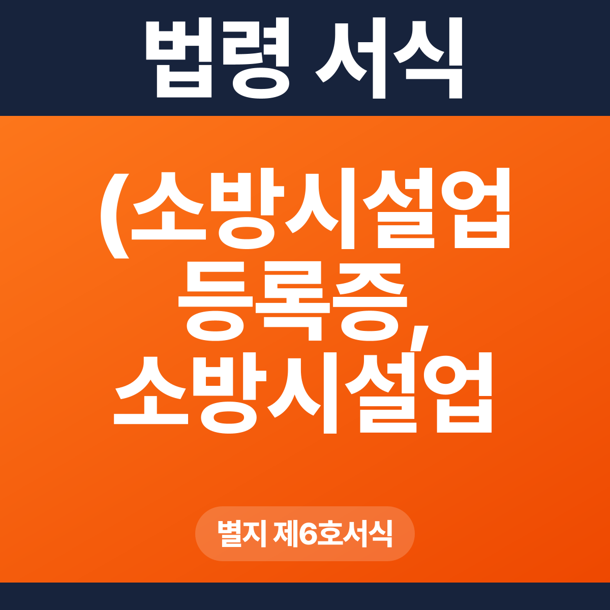(소방시설업 등록증, 소방시설업 등록수첩)재발급신청서 – 별지 제6호서식 HWP·PDF