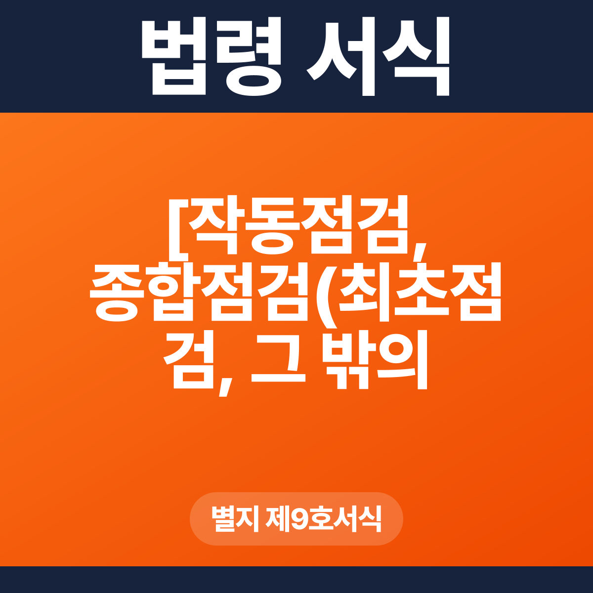 [작동점검, 종합점검(최초점검, 그 밖의 종합점검)] 소방시설등 자체점검 실시결과 보고서 – 별지 제9호서식 HWP·PDF
