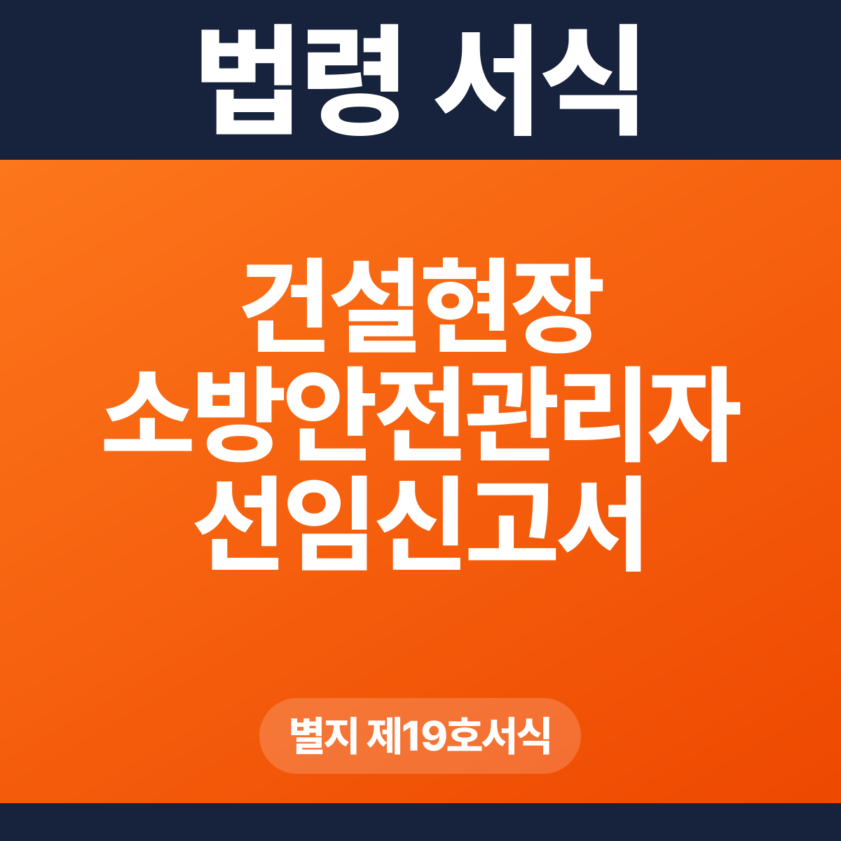 건설현장 소방안전관리자 선임신고서 – 별지 제19호서식 HWP·PDF