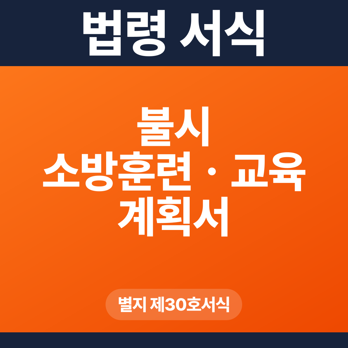 불시 소방훈련ㆍ교육 계획서 – 별지 제30호서식 HWP·PDF