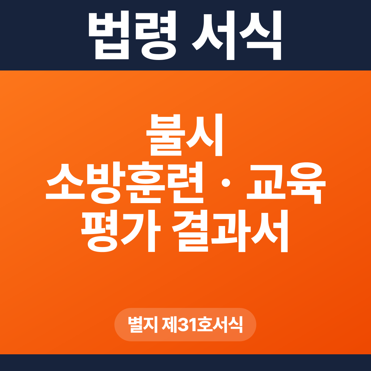 불시 소방훈련ㆍ교육 평가 결과서 – 별지 제31호서식 HWP·PDF