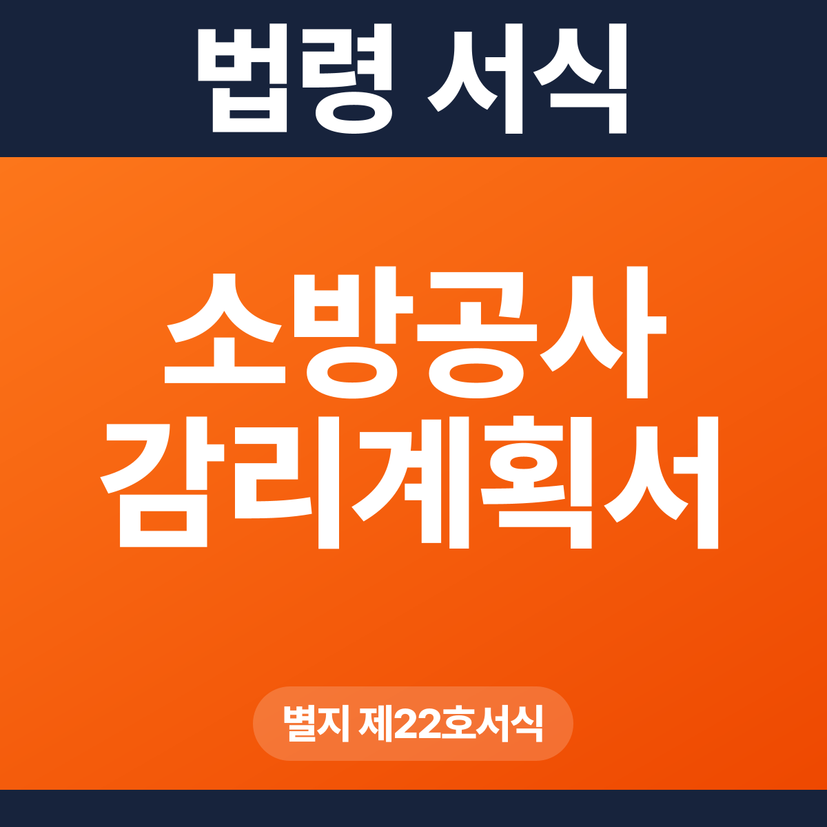 소방공사 감리계획서 – 별지 제22호서식 HWP·PDF