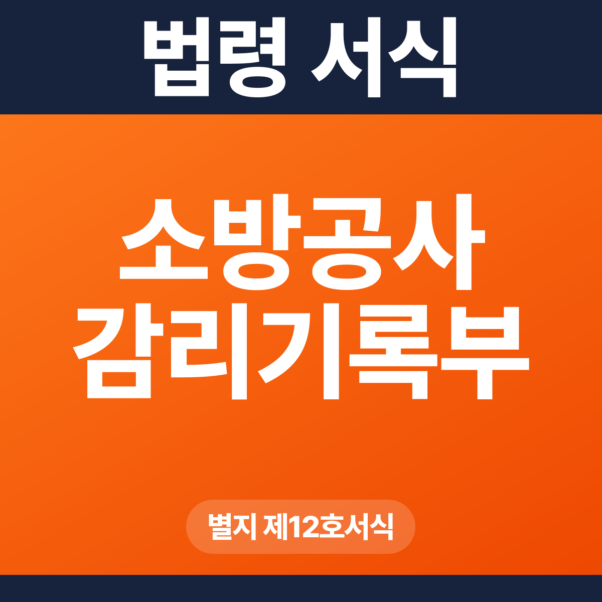소방공사 감리기록부 – 별지 제12호서식 HWP·PDF