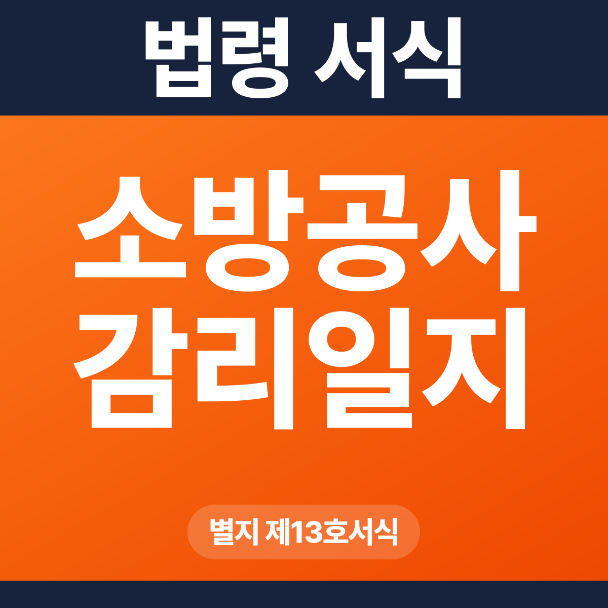 소방공사 감리일지 – 별지 제13호서식 HWP·PDF