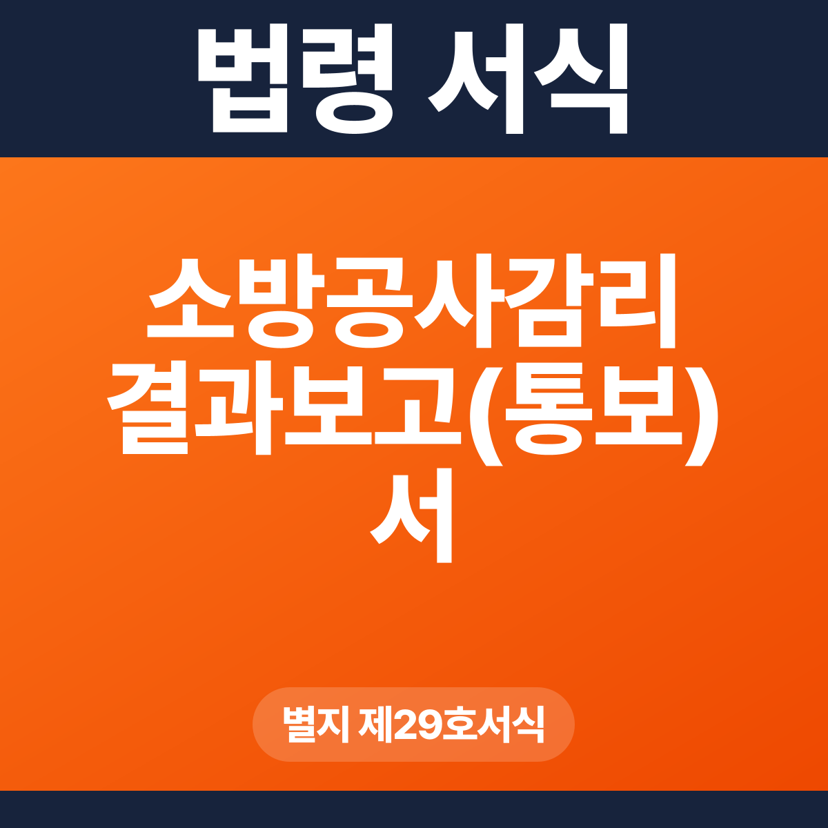 소방공사감리 결과보고(통보)서 – 별지 제29호서식 HWP·PDF
