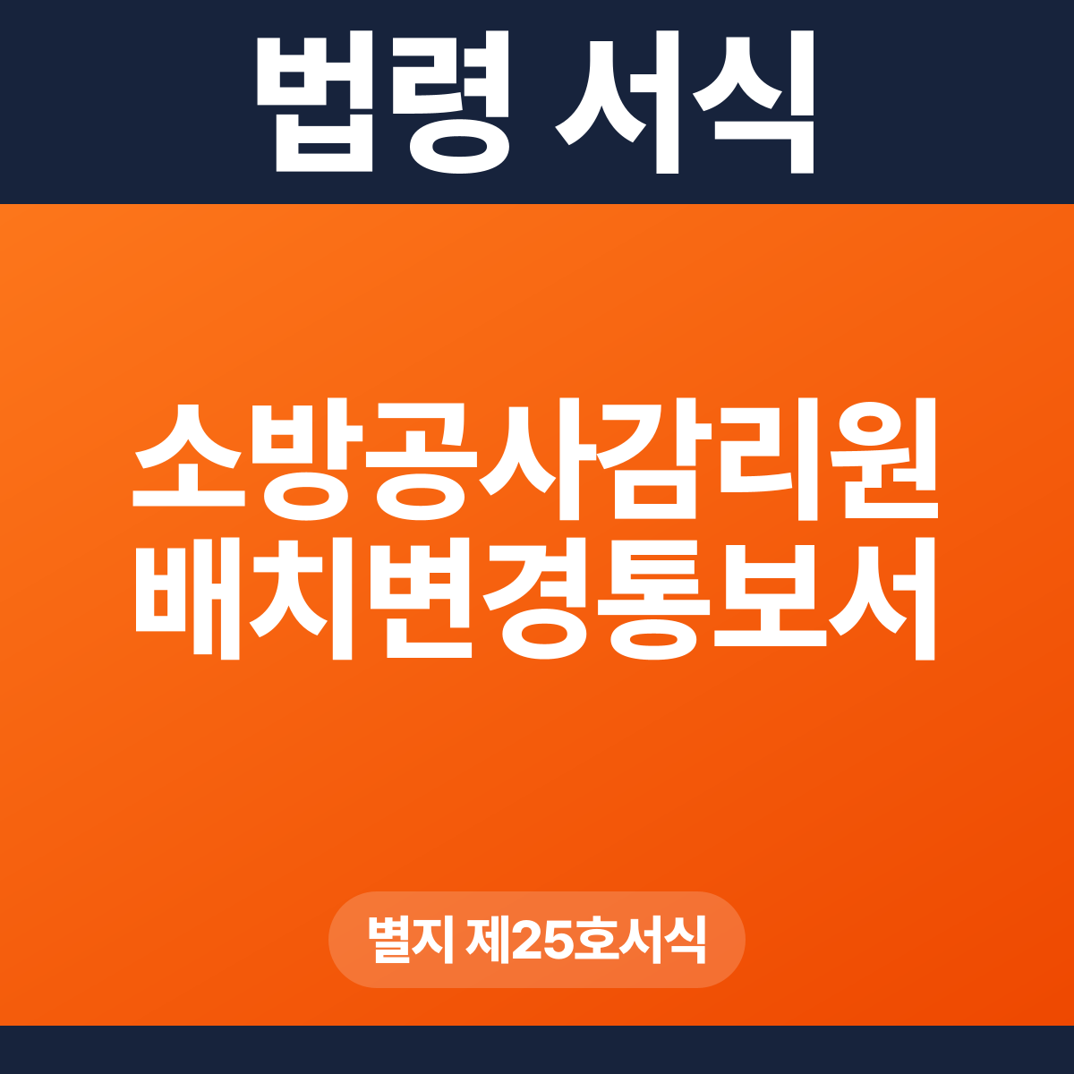 소방공사감리원 배치변경통보서 – 별지 제25호서식 HWP·PDF