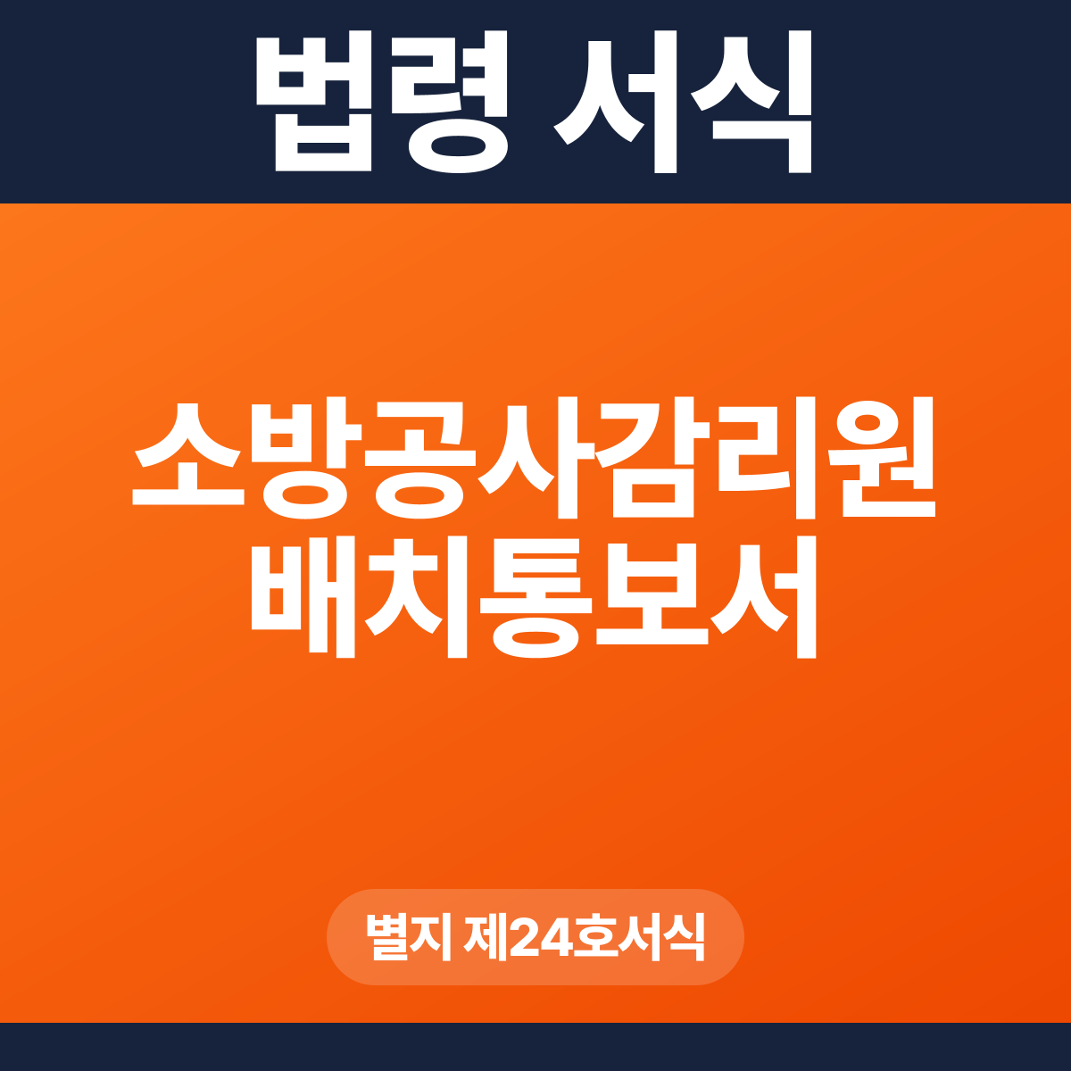 소방공사감리원 배치통보서 – 별지 제24호서식 HWP·PDF