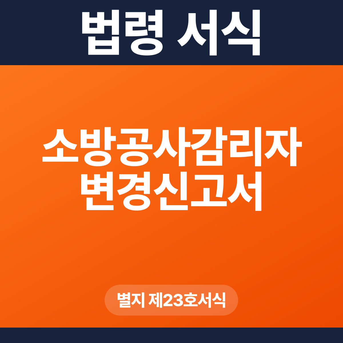 소방공사감리자 변경신고서 – 별지 제23호서식 HWP·PDF