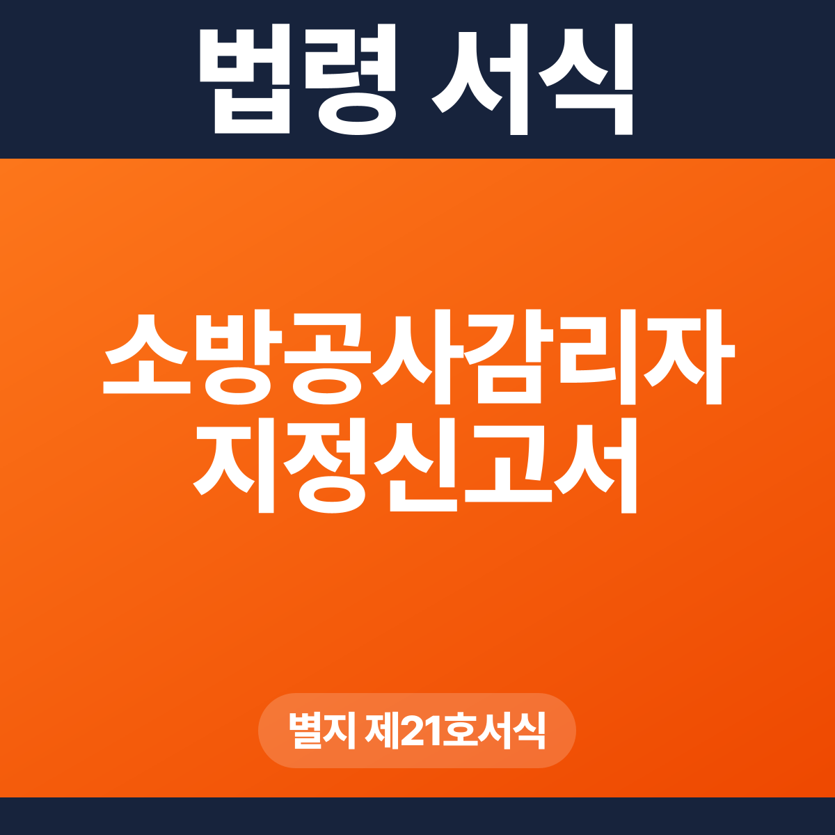 소방공사감리자 지정신고서 – 별지 제21호서식 HWP·PDF