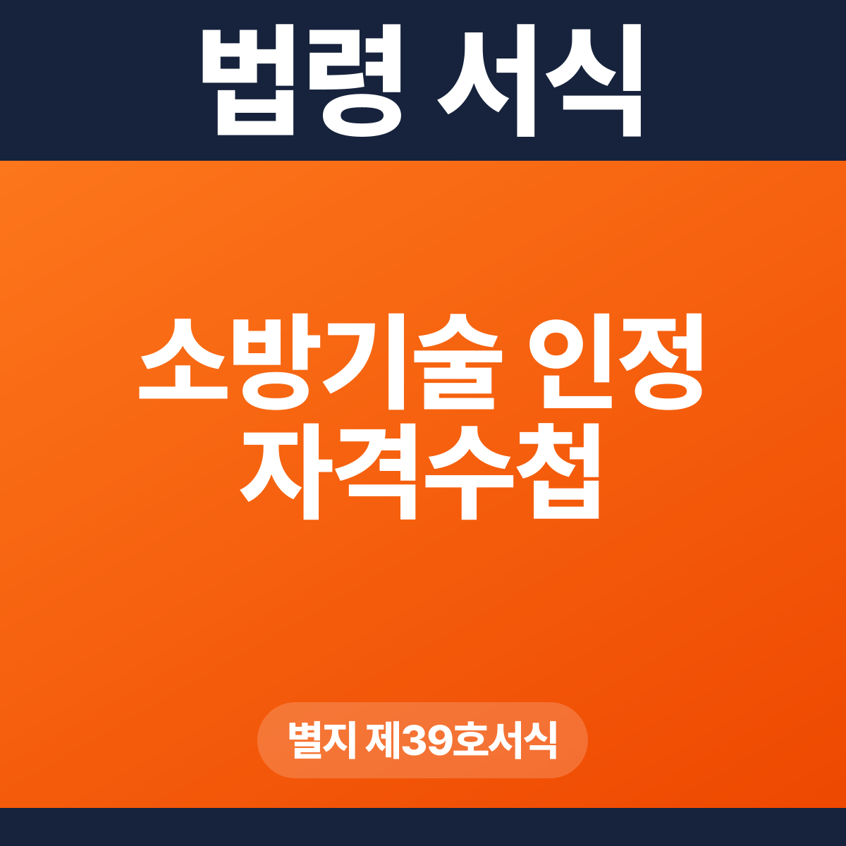 소방기술 인정 자격수첩 – 별지 제39호서식 HWP·PDF