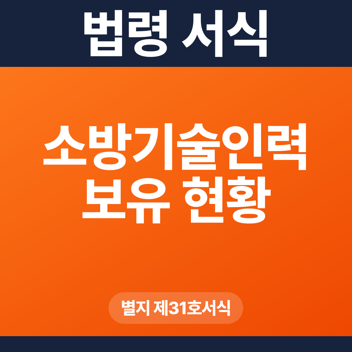 소방기술인력 보유 현황 – 별지 제31호서식 HWP·PDF