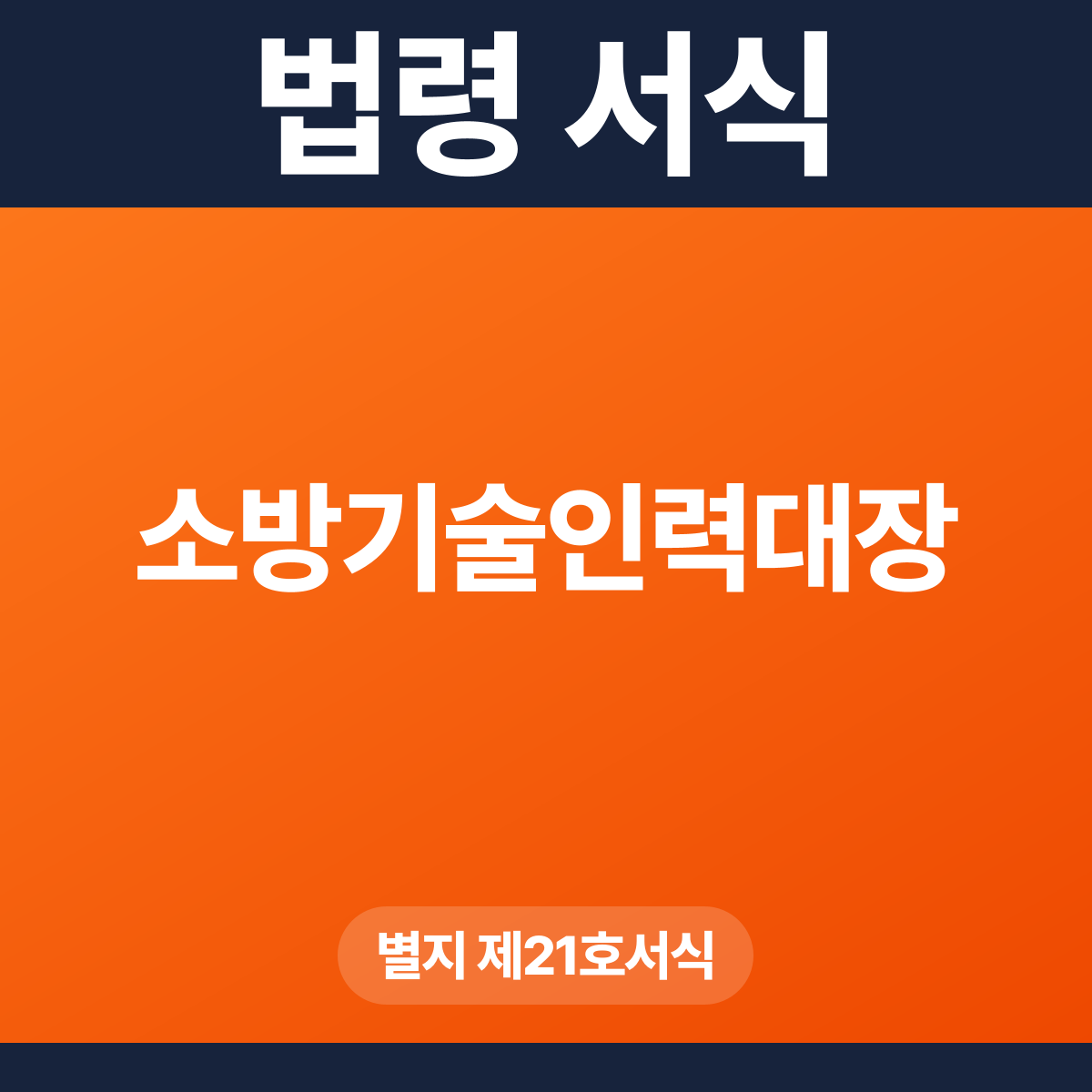 소방기술인력대장 – 별지 제21호서식 HWP·PDF