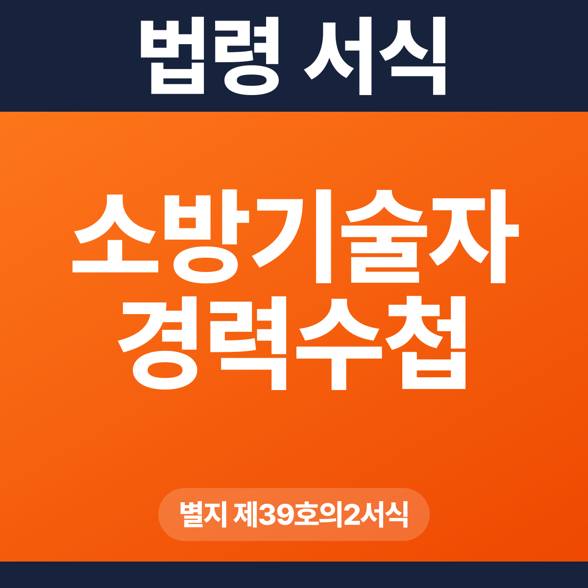 소방기술자 경력수첩 – 별지 제39호의2서식 HWP·PDF