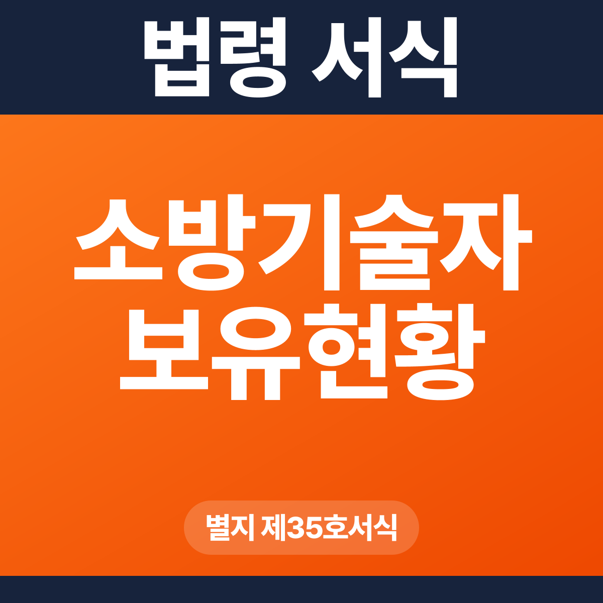 소방기술자 보유현황 – 별지 제35호서식 HWP·PDF